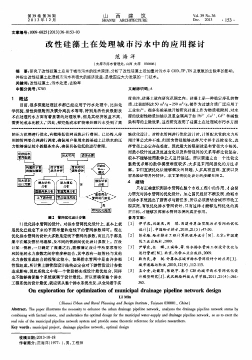 改性硅藻土在处理城市污水中的应用探讨