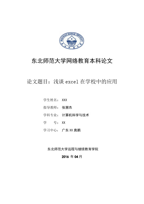 东北师范大学网络教育本科论文
