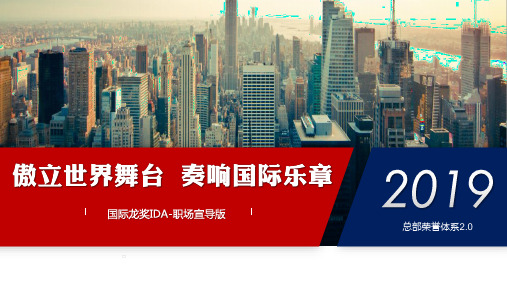 19年国际龙奖总部荣誉体系2.0意愿启动方案宣导职场版30页