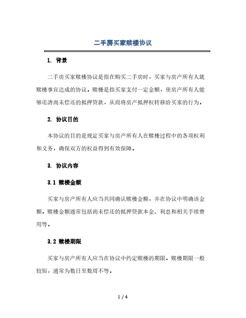 二手房买家赎楼协议(2024精)