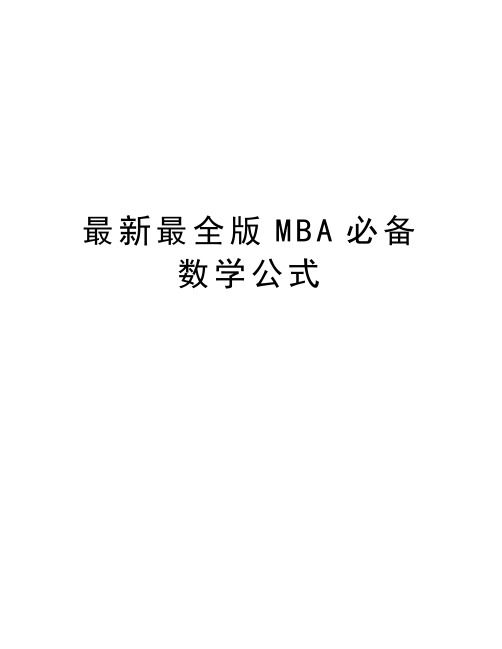 最新最全版MBA必备数学公式培训讲学