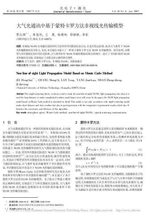 大气光通讯中基于蒙特卡罗方法非视线光传输模型
