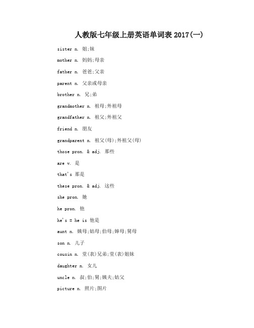 人教版七年级上册英语单词表2017