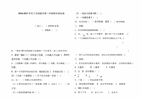 2016-2017学年苏教版三年级数学上册期末测试题