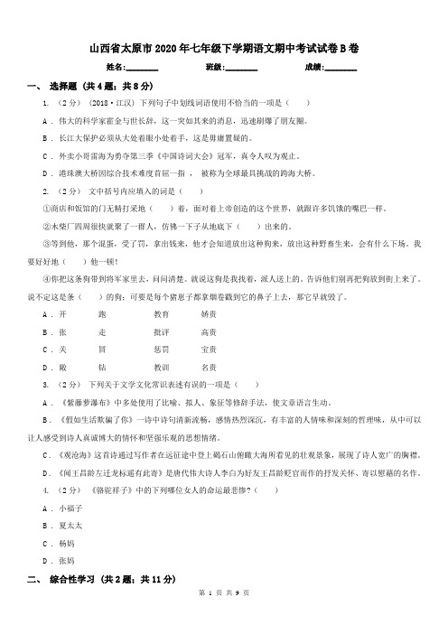 山西省太原市2020年七年级下学期语文期中考试试卷B卷