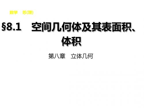 高考苏教版数学理大一轮复习课件8.1空间几何体及其表面积、体积