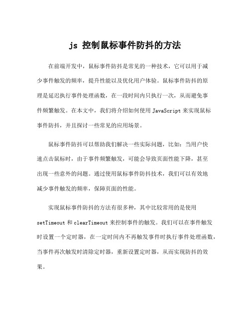 js 控制鼠标事件防抖的方法