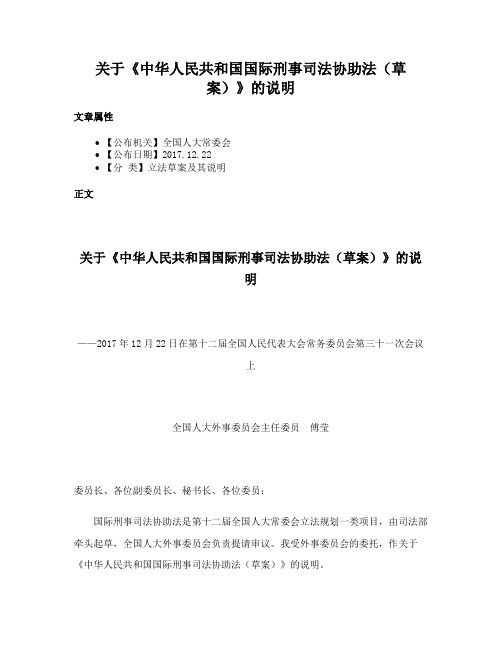 关于《中华人民共和国国际刑事司法协助法（草案）》的说明