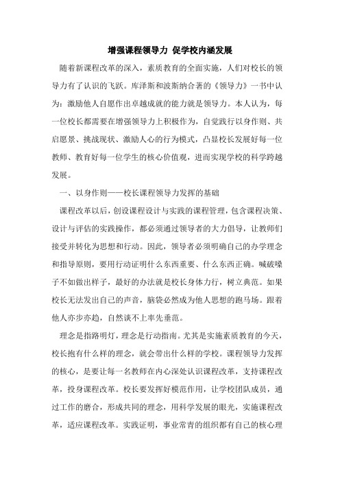 增强课程领导力 促学校内涵发展
