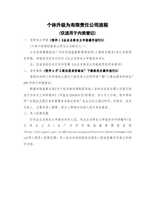 广东省个体工商户升级为有限责任公司办理流程及资料要求