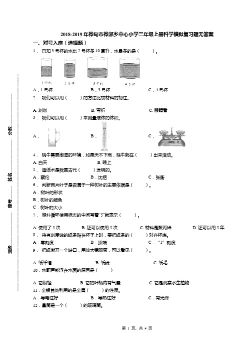 2018-2019年桦甸市桦郊乡中心小学三年级上册科学模拟复习题无答案