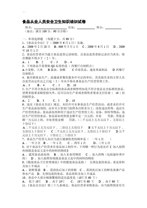 食品流通行业从业人员考试试题答案