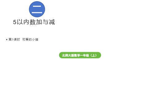 北师大版一年级上册数学2.3 可爱的小猫(课件)