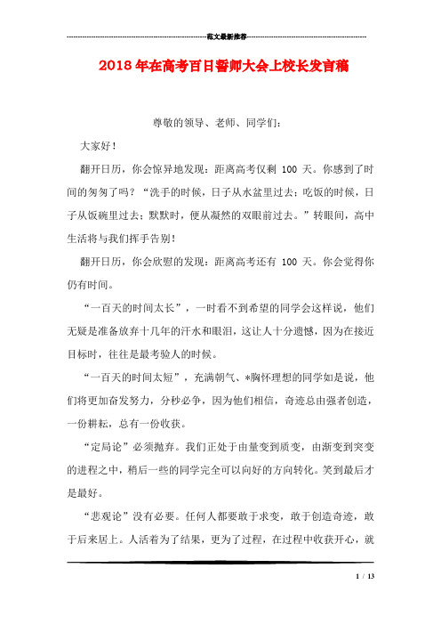 2018年在高考百日誓师大会上校长发言稿