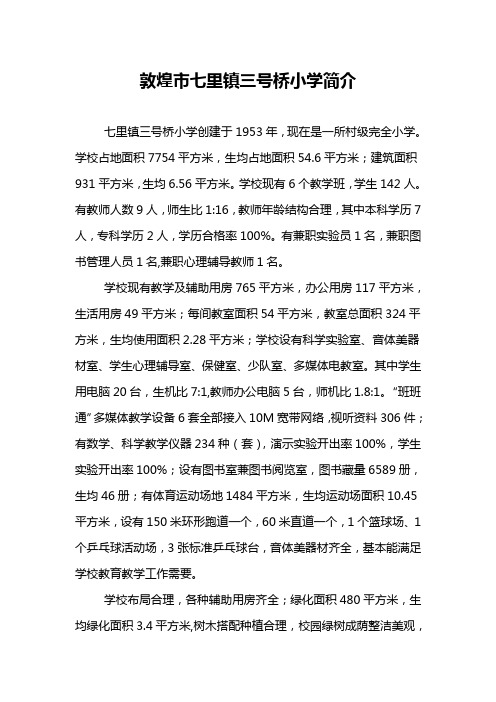 七里镇三号桥小学简介