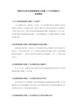 《普陀区加快发展智能制造与机器人产业实施意见》