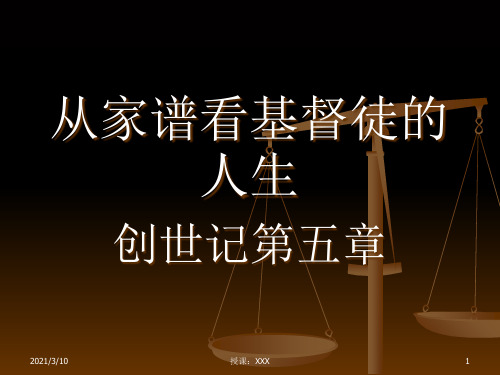 从家谱看基督徒的人生PPT参考课件