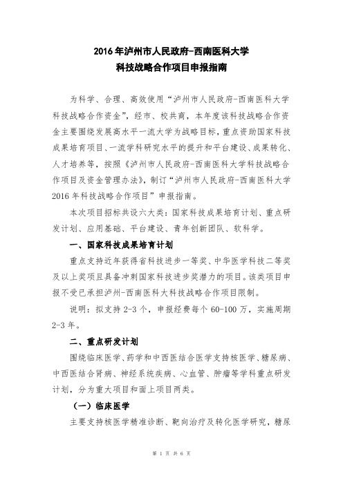 2016年泸州市人民政府-西南医科大学科技战略合作项目申报指南