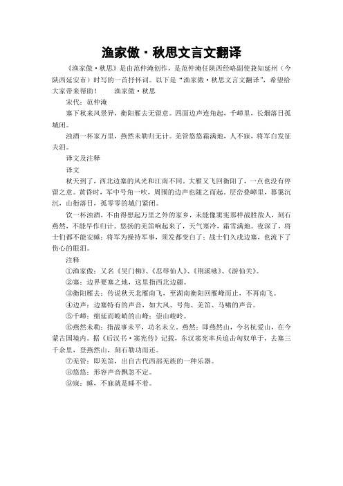 渔家傲·秋思文言文翻译