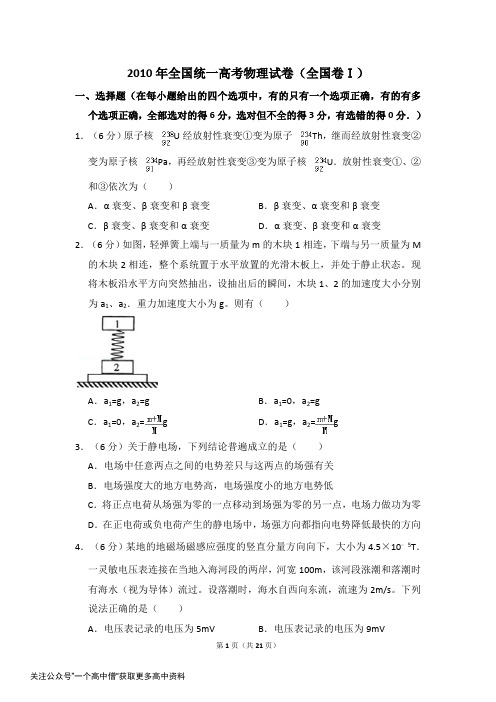 2010年全国统一高考物理试卷(全国卷ⅰ)(含解析版)