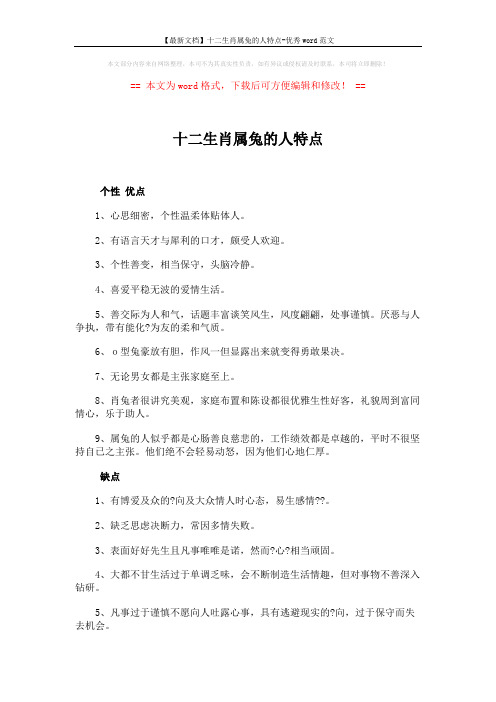 【最新文档】十二生肖属兔的人特点-优秀word范文 (3页)