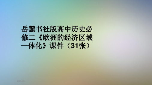 岳麓书社版高中历史必修二《欧洲的经济区域一体化》课件(31张)