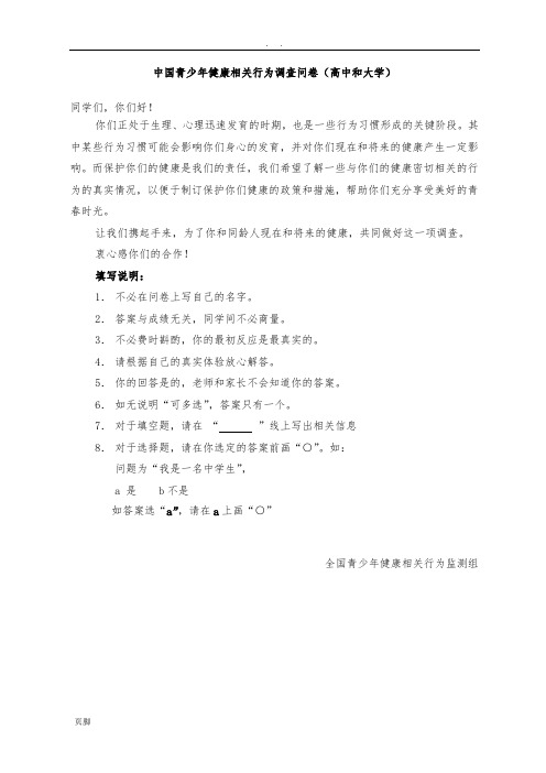 中国青少年健康相关行为调查问卷(高中和大学)