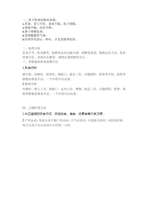 季群小儿推拿养—小儿积食症的家庭护理与保健