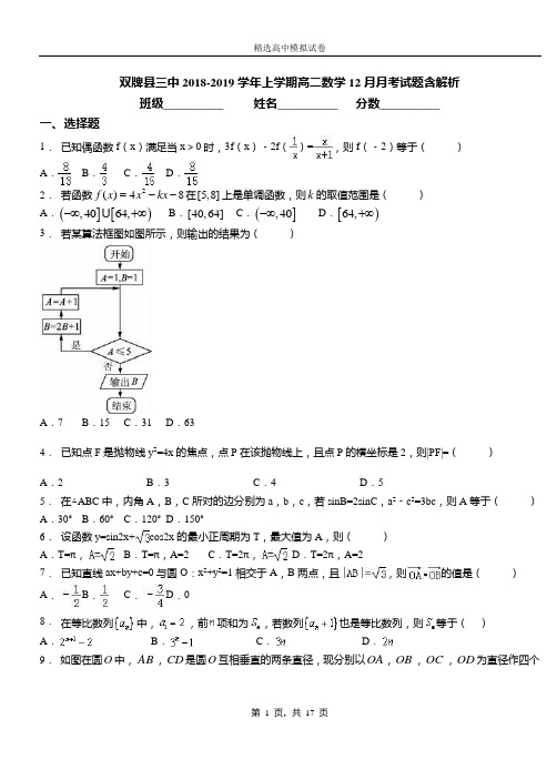 双牌县三中2018-2019学年上学期高二数学12月月考试题含解析