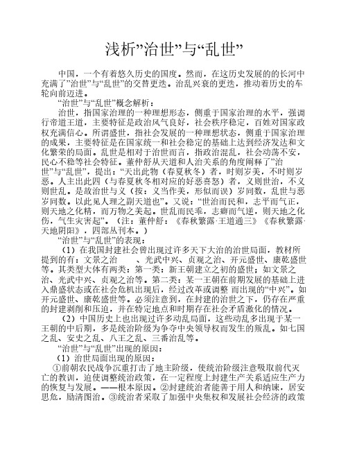 浅析“治世”与“乱世”
