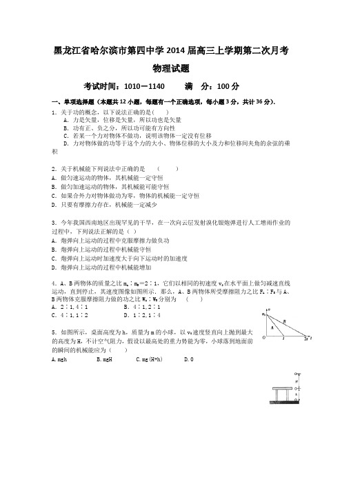 [套卷]黑龙江省哈尔滨市第四中学2014届高三上学期第二次月考物理试题
