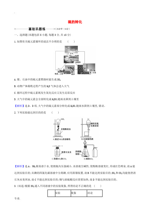 高考化学一轮复习 核心素养测评十二 硫的转化(含解析)鲁科版-鲁科版高三全册化学试题