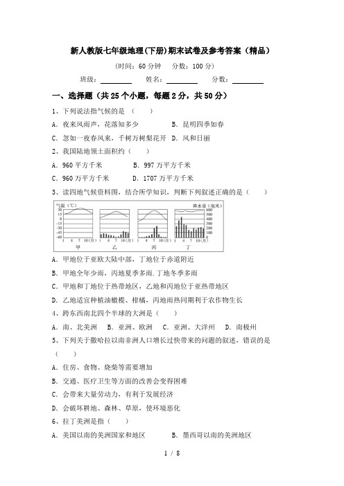 新人教版七年级地理(下册)期末试卷及参考答案(精品)