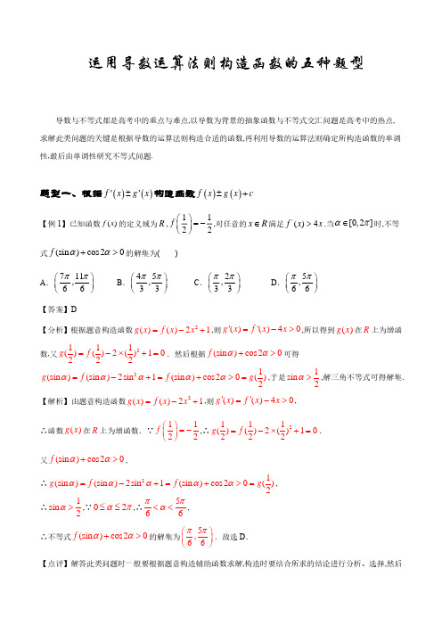 运用导数运算法则构造函数的五种题型