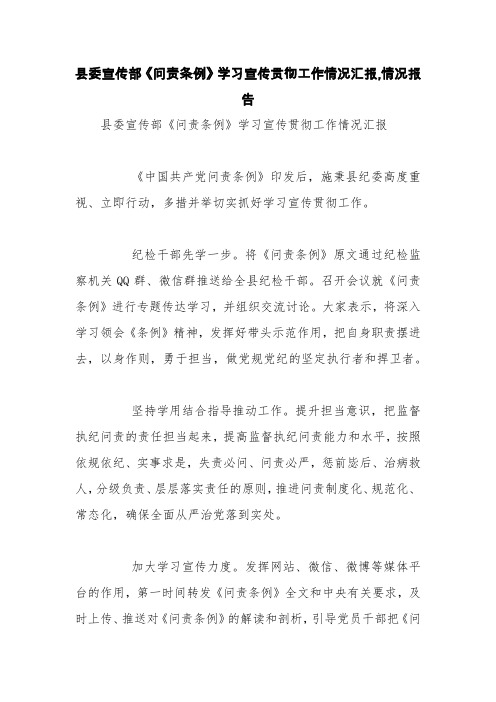 县委宣传部《问责条例》学习宣传贯彻工作情况汇报,情况报告【精品范文】