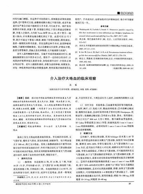 介入治疗大咯血的临床观察