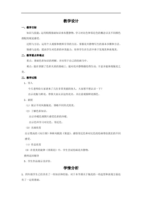 小学美术_瓶花教学设计学情分析教材分析课后反思