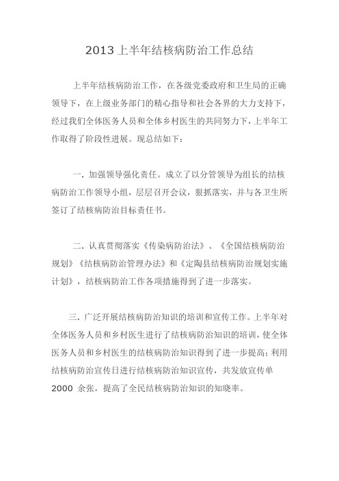 2013上半年结核病防治工作总结
