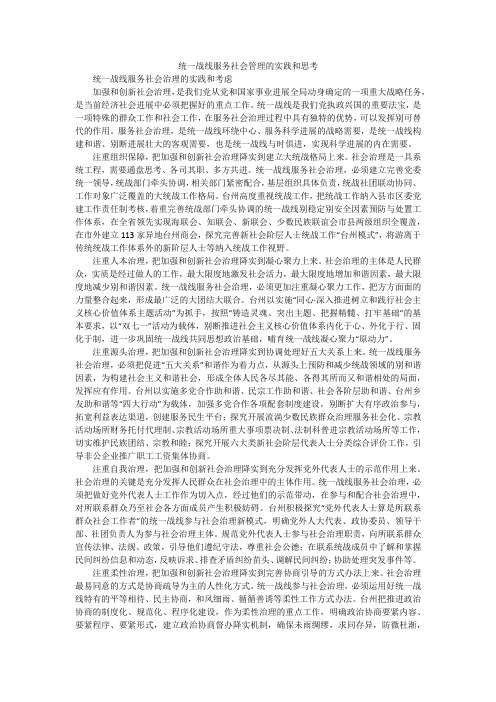 统一战线服务社会管理的实践和思考_1