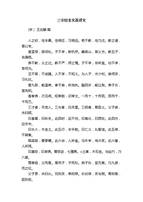 三字经全文及译文