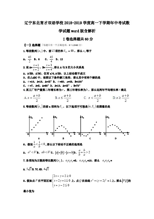 辽宁东北育才双语学校2018-2019学度高一下学期年中考试数学试题word版含解析