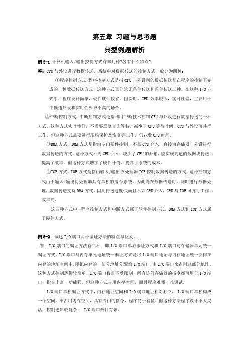 微型计算机原理作业第五章 习题与思考题