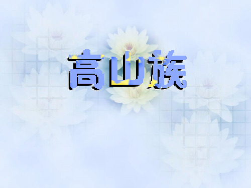 高山族