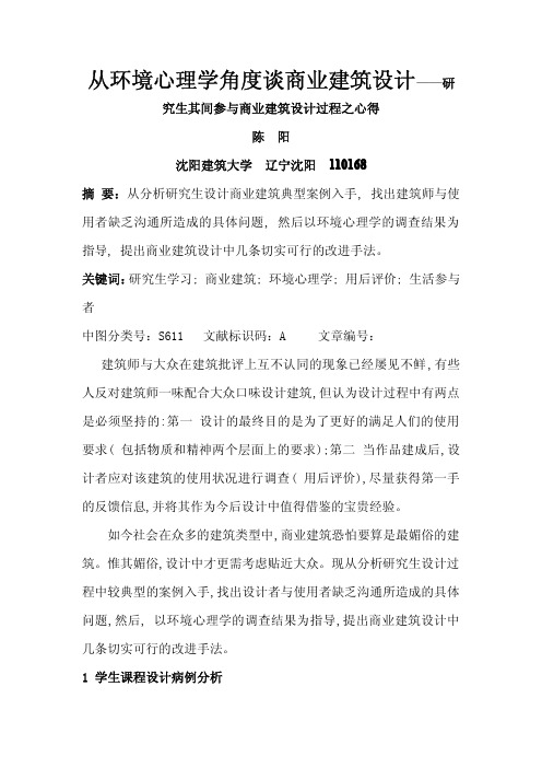 从环境心理学角度谈商业建筑设计——研究生其间参与商业建筑设计过程之心得