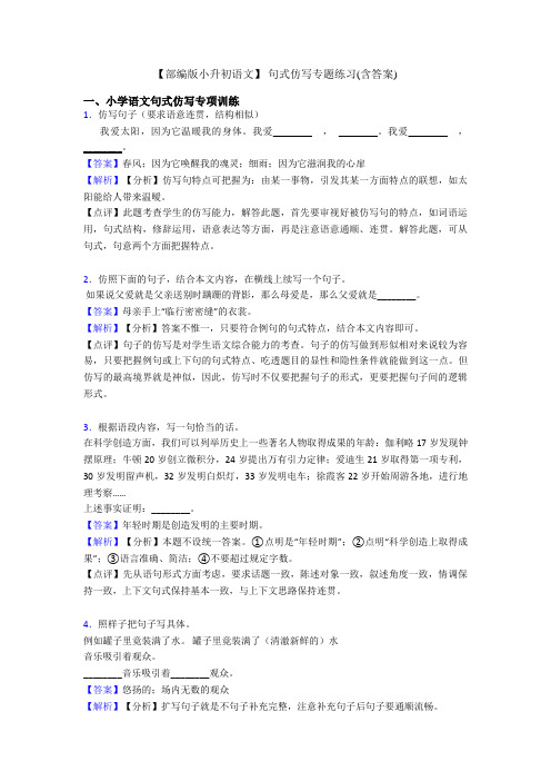【部编版小升初语文】 句式仿写专题练习(含答案)