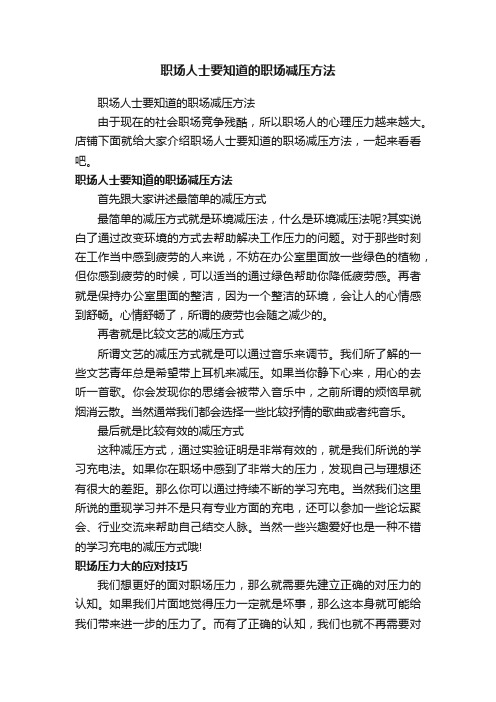 职场人士要知道的职场减压方法