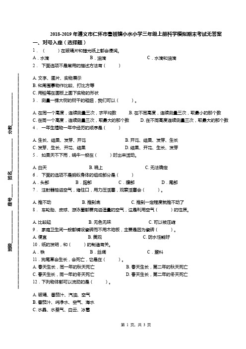 2018-2019年遵义市仁怀市鲁班镇小水小学三年级上册科学模拟期末考试无答案