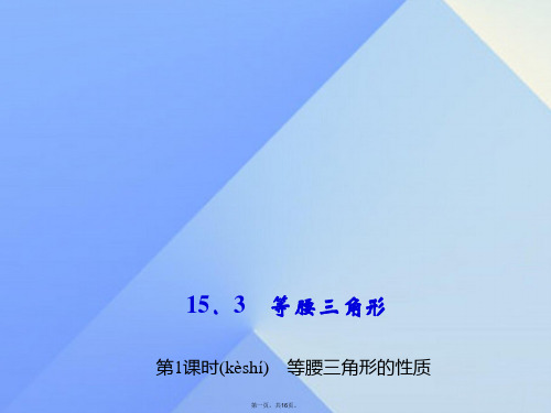 八年级数学上册15.3等腰三角形第1课时等腰三角形的性质习题课件(新版)沪科版