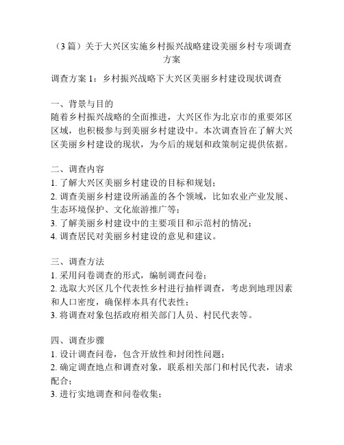 (3篇)关于大兴区实施乡村振兴战略建设美丽乡村专项调查方案