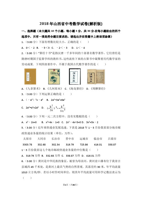 2018年山西省中考数学试卷(解析版)